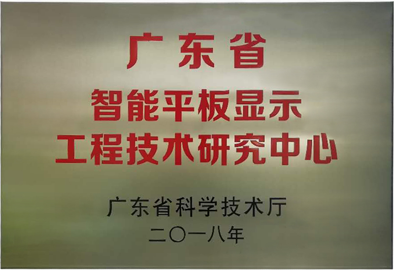 bat365官网登录入口被认定为“广东省智能平板显示工程技术研究中心”